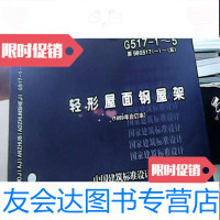 [二手9成新]G517-1~5轻型屋面钢屋架(1999年合订本) 9781301221440