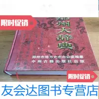 [二手9成新]郑州大辞典 9781200081138