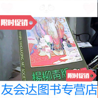 [二手9成新]杨柳青版912轴画 9781511542779