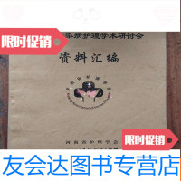 [二手9成新]河南省传染病护理学术研讨会资料汇编 9781546977461
