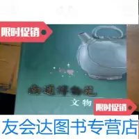 [二手9成新]南通博物苑文物精华。 9781509648636