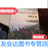 [二手9成新]萍乡市杨岐山风景名胜区资料汇编 9781540332686