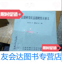 [二手9成新]显微硬度及显微硬度计讲义。 9781200136302