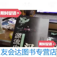[二手9成新]汉源流史品以图为准 9781508734637
