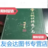 [二手9成新]常州钢铁铸造厂志(1967-1983年) 9781534980268