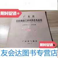 [二手9成新]广东省台山地面气候资料基本总结(1953-1960) 9781010164175