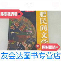 [二手9成新]合肥民间文学集萃 9781509571668