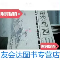 [二手9成新]河南花鸟画10河南省第十届花鸟画展览作品集 9781509351581