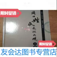 [二手9成新]周口姓氏文化大观上卷 9781122305152