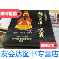 [二手9成新]胡公大帝演义 9781300266060