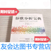 [二手9成新]谷歌分析宝典:数据化营销与运营实战 9781515916149