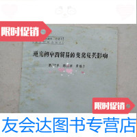 【二手9成新】福建安海港史论文系列；道光朝中西贸易的变化及其影响油印本 9781509583005