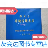 [二手9成新]潍坊市潍城区地名录 9781807539988