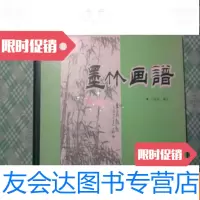 [二手9成新]墨竹画谱()品相见图 9781109065482