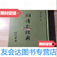 [二手9成新]明清史抉奥(初版) 9781539642017