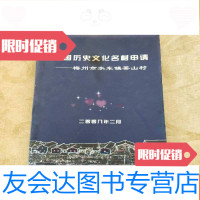 [二手9成新]历史文化名称申请梅州市水山镇茶山村 9781550297142