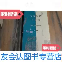 [二手9成新]古代宗教与伦理——儒家思想的根源(三联.哈佛燕京学术丛书) 9781556424672