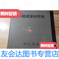[二手9成新]建筑史新编(16开布面初版) 9781511885869