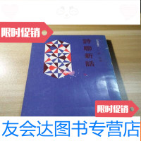 【二手9成新】《诗联新话》谢康钤印本（初版） 9781302328681