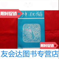 [二手9成新]“少年”(花儿)论集[青海民族民间文学资料](1982年印,16开 9781302505037