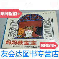 [二手9成新]妈妈教宝宝。零_三岁婴幼儿益智读物 9781508288246