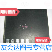 [二手9成新]贾浩义画集(作者签赠本)8开 9781121338403