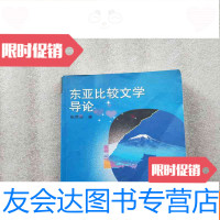 [二手9成新]21世纪比较文学系列教材:东亚比较文学导论 9781533276799
