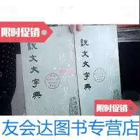 [二手9成新]说文大字典上下 9781500938538