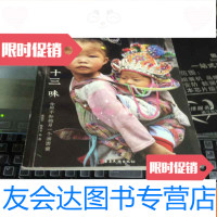 [二手9成新]十三味你所不知的另一个湘西南(湘西南的十三味人文风景大餐) 9781807682714