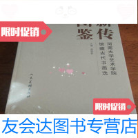 [二手9成新]薪传图鉴:河南大学艺术学院馆藏古代书画选 9781508336244