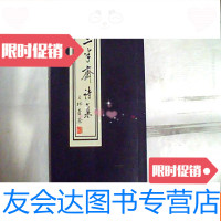 [二手9成新]林其锐先生遗稿;二半斋诗集(福州三山诗社) 9781568400565