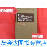 [二手9成新]中西伯利亚南部大森林的鸟类和哺乳类(俄文原版,1966年出版,布 9781567127821