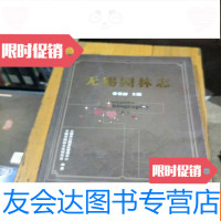 [二手9成新]无锡园林志上下 9781547713013