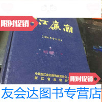 [二手9成新]钱江廉潮(1998年合订本) 9781545419559