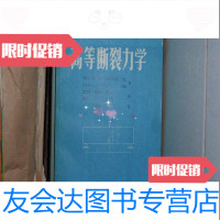 [二手9成新]高等断裂力学(作者:美]MELVINFKANNINEN)不参加打折06022 97825440590