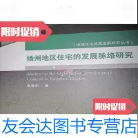 【二手9成新】扬州地区住宅的发展脉络研究(地域住宅建筑发展研究丛书） 9782111561316