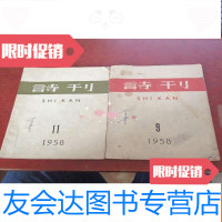 [二手9成新]诗刊1958年911[2本和售]实物拍摄 9782553315904