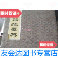 【二手9成新】当代菊苑群英—纪念徽班进京200周年振兴京剧观摩演出剧照集—8开 9782115355591