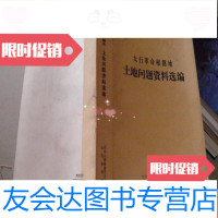 【二手9成新】太行 根据地土地问题资料选编 9782512426689