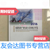 [二手9成新]福建农业产业化龙头企业统计年鉴2016 9782510133824