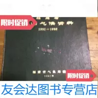 [二手9成新]福建省东山气候资料1951-1980 9782513644419