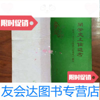 [二手9成新]闽学史上仕迹考(纪实朱文公诞辰八百周年盛况)附信札一通 9782122314543