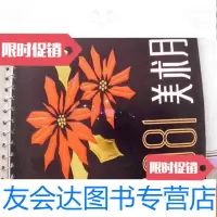 [二手9成新]1981年美术月历(如图) 9782121328022