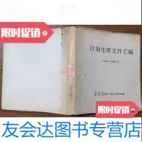 [二手9成新]计划生育文件汇编1950-1981本 9782548041528