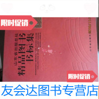 [二手9成新]山东省出版总社精品图书书标集(1951--2001) 9782503169038