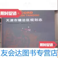 [二手9成新]天津市塘沽区规划志 9782121218033