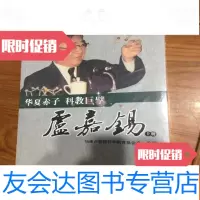 [二手9成新]华夏赤子科教巨擘卢嘉锡(上下)[未开封] 9782515824956