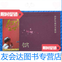 [二手9成新]盛世寿星献给我们的父亲袁国清百岁华诞签名本 9782516162255