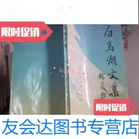 [二手9成新]白马湖文集 9782533173043