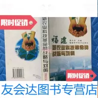 [二手9成新]福建新农业科技 的战略与对策 9782516710975